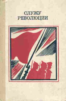Книга Служу революции, 11-7749, Баград.рф